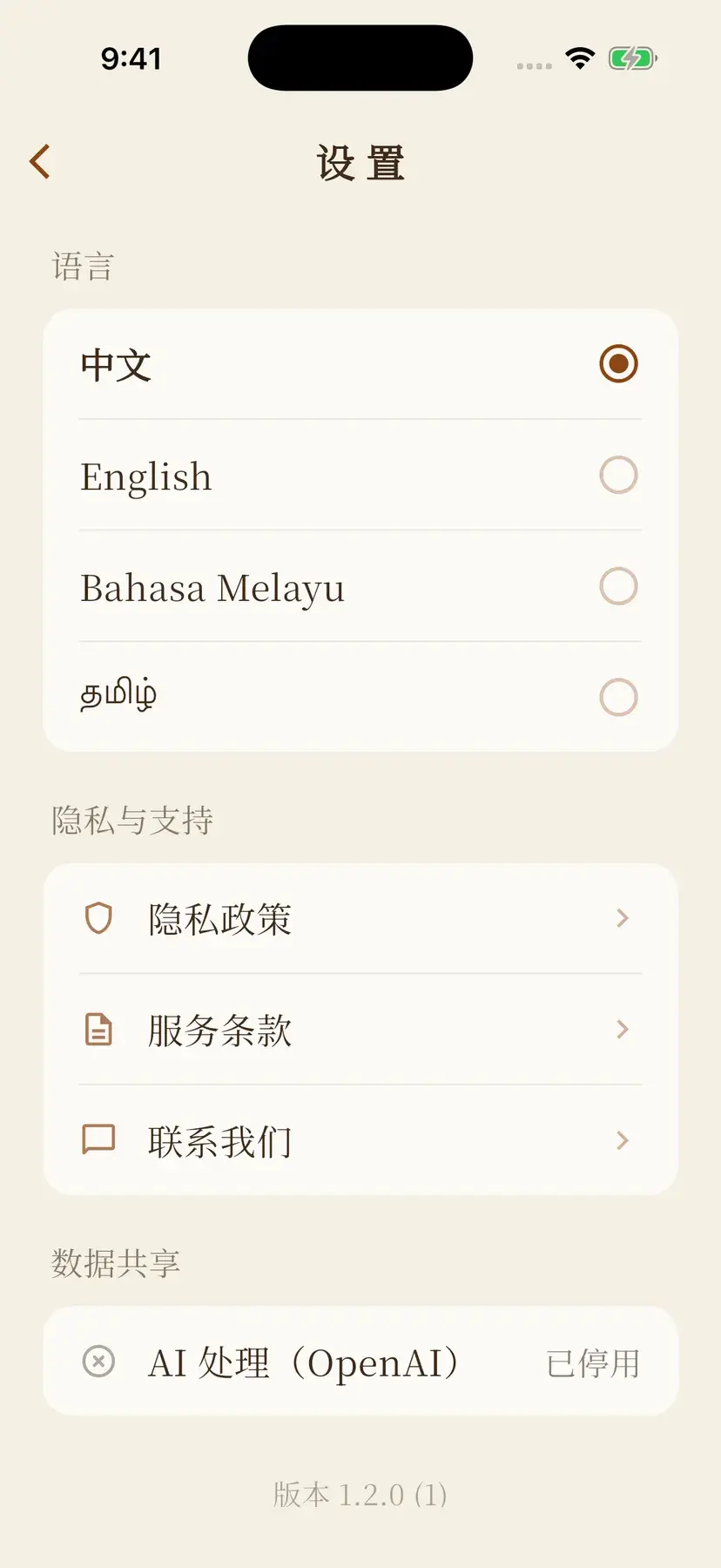 Screenshot 10: the settings screen, showing four language choices and the data-sharing status